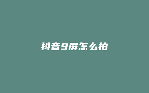 抖音9屏怎么拍