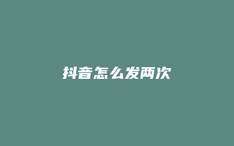 抖音怎么發(fā)兩次