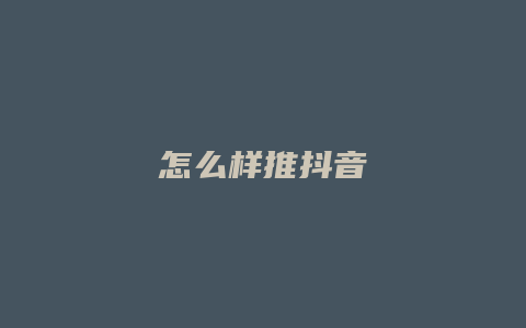 怎么樣推抖音