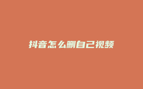 抖音怎么刪自己視頻