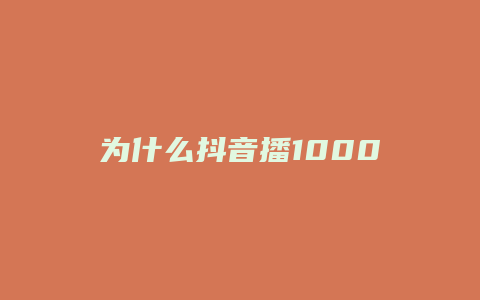 為什么抖音播1000