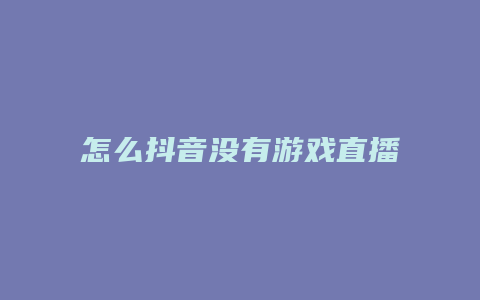 怎么抖音沒有游戲直播