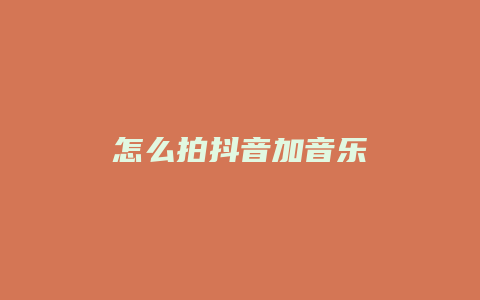 怎么拍抖音加音樂(lè)