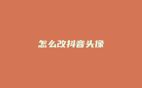 怎么改抖音頭像