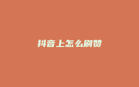 抖音上怎么刷贊