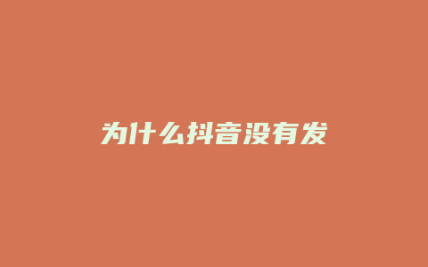 為什么抖音沒(méi)有發(fā)