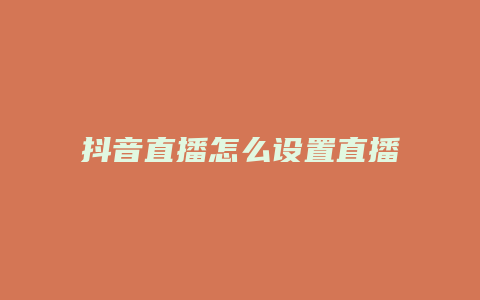 抖音直播怎么設置直播提醒