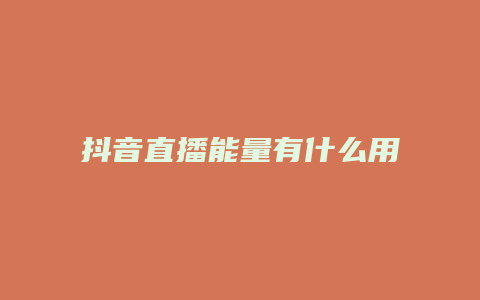 抖音直播能量有什么用