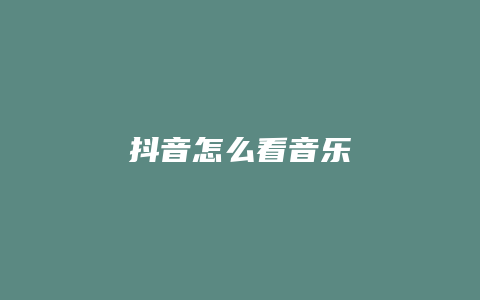 抖音怎么看音樂