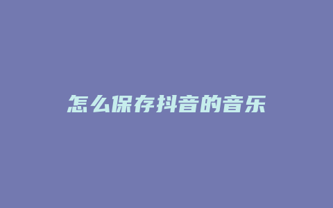 怎么保存抖音的音樂(lè)