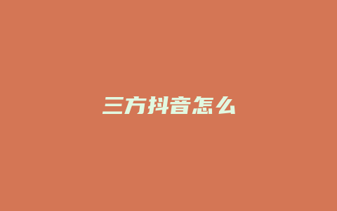 三方抖音怎么