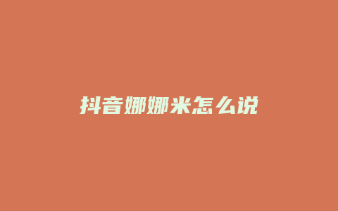 抖音娜娜米怎么說(shuō)