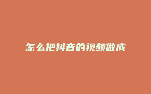 怎么把抖音的視頻做成壁紙