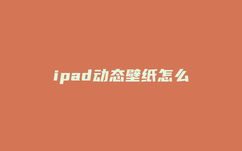 ipad動(dòng)態(tài)壁紙?jiān)趺丛O(shè)置抖音