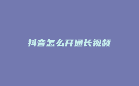 抖音怎么開通長視頻