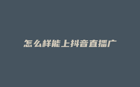 怎么樣能上抖音直播廣場