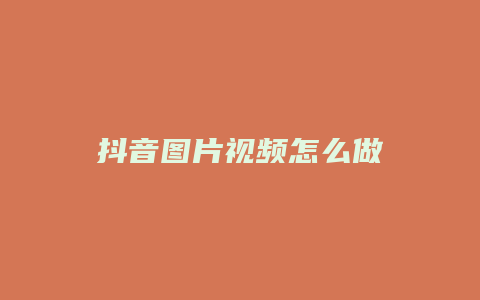 抖音圖片視頻怎么做