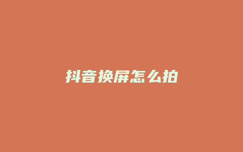 抖音換屏怎么拍