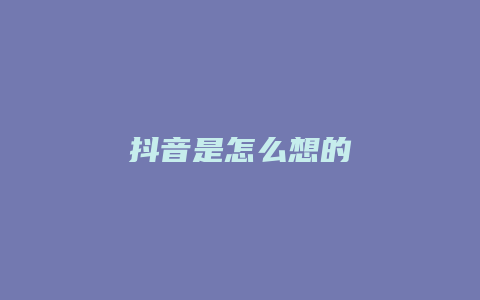 抖音是怎么想的