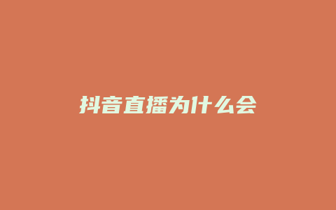 抖音直播為什么會(huì)