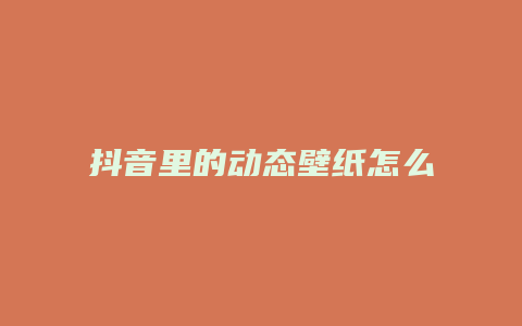 抖音里的動態(tài)壁紙怎么設置