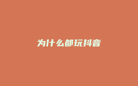 為什么都玩抖音