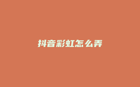 抖音彩虹怎么弄