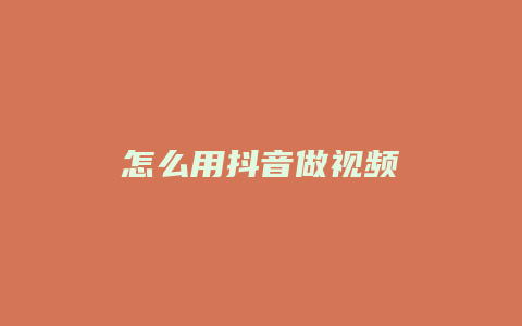 怎么用抖音做視頻