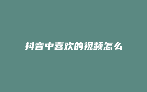 抖音中喜歡的視頻怎么刪除