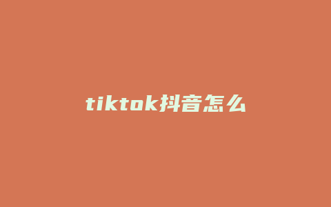 tiktok抖音怎么看