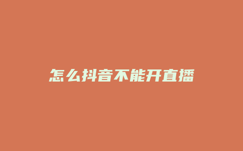 怎么抖音不能開直播