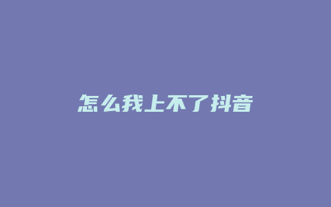 怎么我上不了抖音