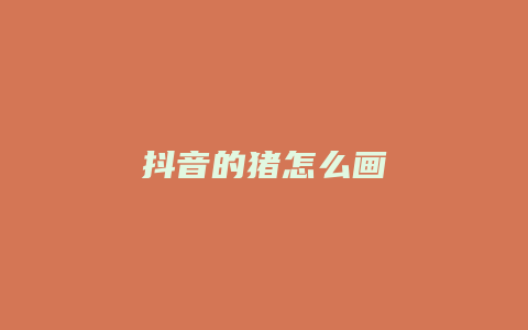 抖音的豬怎么畫