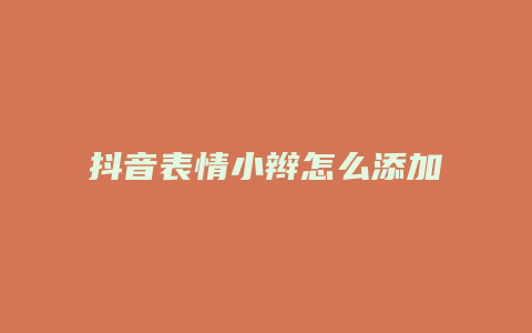 抖音表情小辮怎么添加