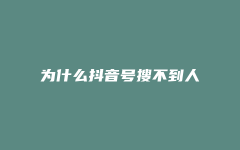 為什么抖音號(hào)搜不到人