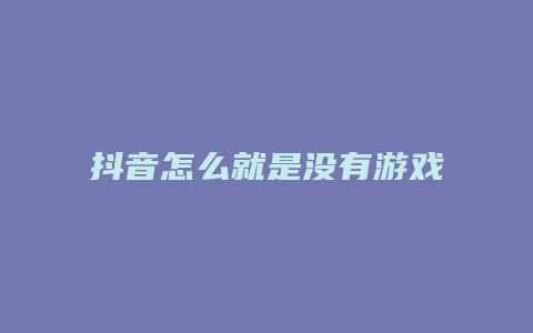 抖音怎么就是沒有游戲直播