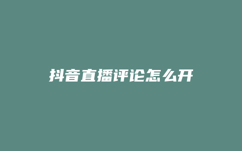 抖音直播評論怎么開