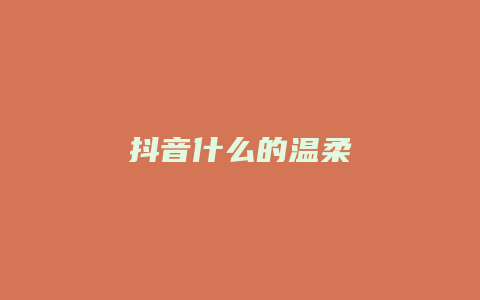 抖音什么的溫柔