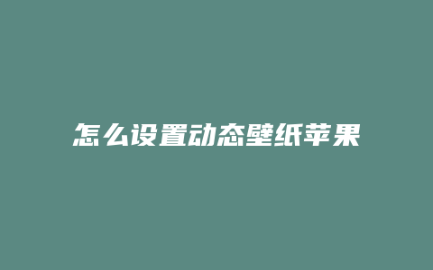 怎么設(shè)置動態(tài)壁紙?zhí)O果抖音