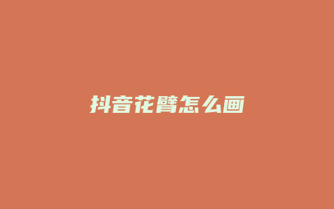 抖音花臂怎么畫