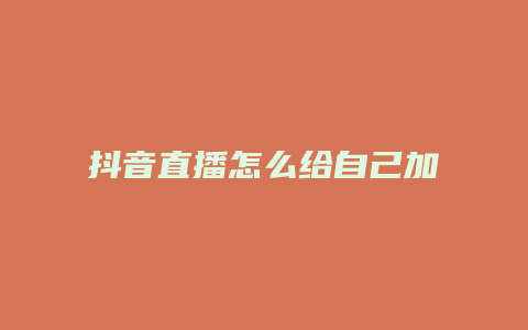 抖音直播怎么給自己加人氣