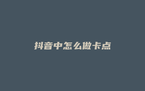 抖音中怎么做卡點(diǎn)