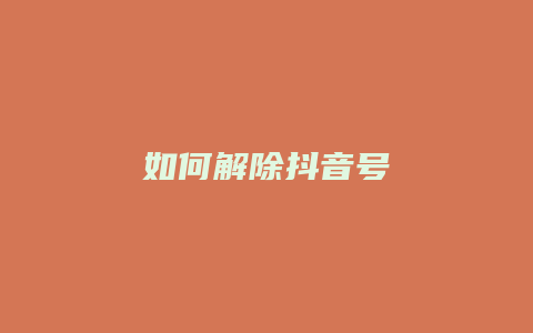 如何解除抖音號(hào)