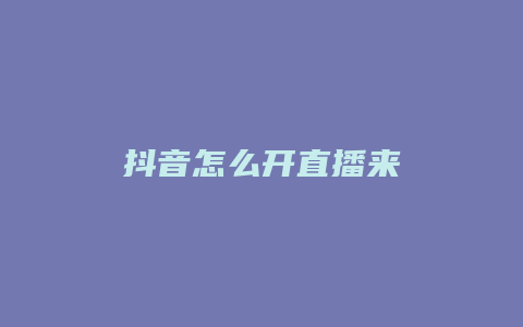 抖音怎么開直播來