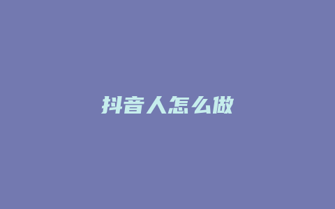 抖音人怎么做