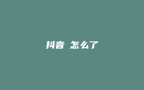 抖音壵怎么了