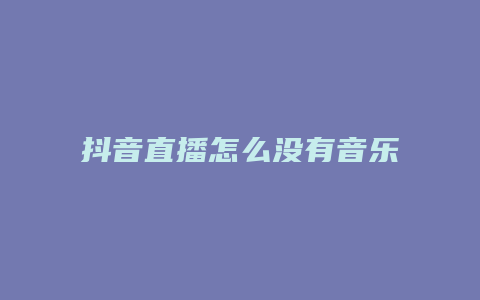 抖音直播怎么沒有音樂功能