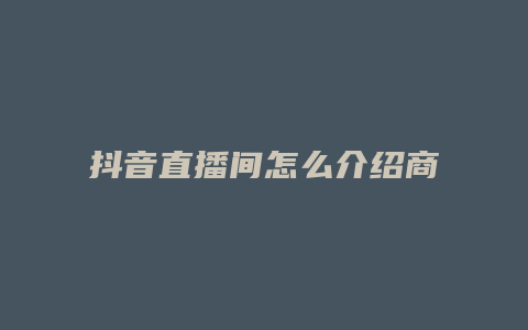 抖音直播間怎么介紹商品