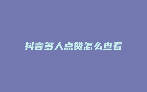 抖音多人點贊怎么查看