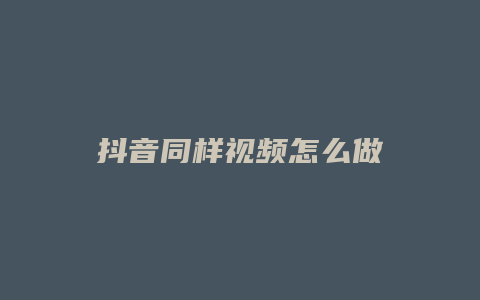 抖音同樣視頻怎么做